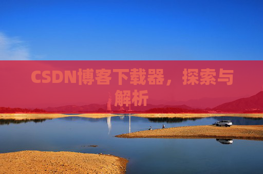 CSDN博客下载器，探索与解析