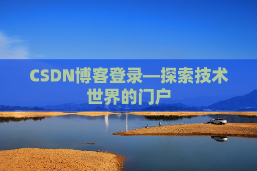 CSDN博客登录—探索技术世界的门户