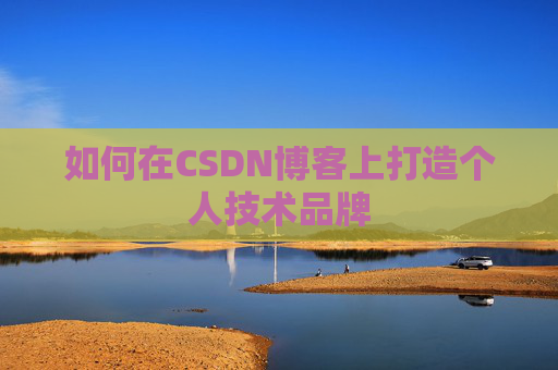 如何在CSDN博客上打造个人技术品牌
