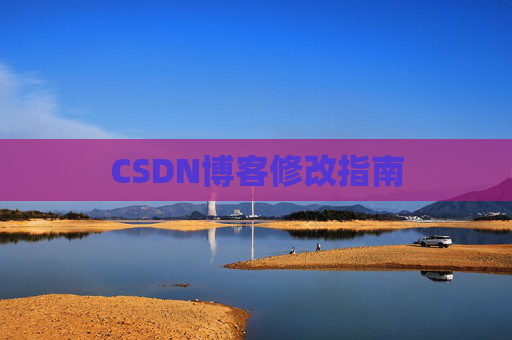 CSDN博客修改指南