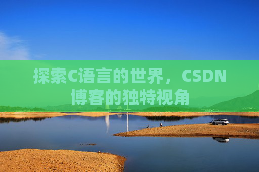 探索C语言的世界,CSDN博客的独特视角